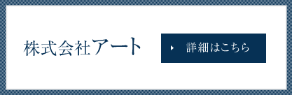 株式会社アート